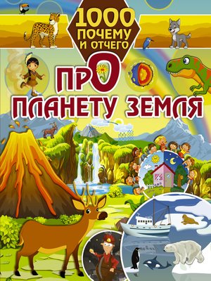cover image of Про планету Земля